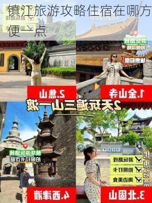 镇江旅游攻略住宿在哪方便一点