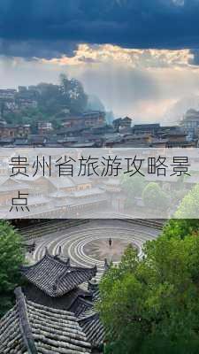 贵州省旅游攻略景点