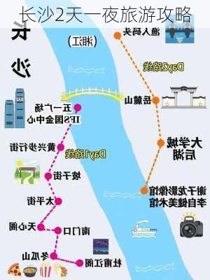 长沙2天一夜旅游攻略