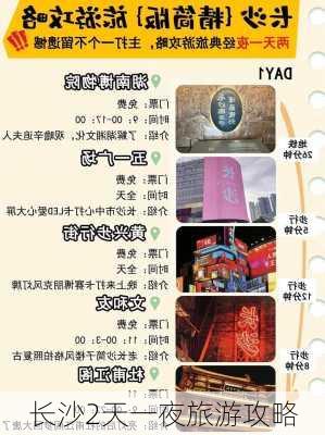 长沙2天一夜旅游攻略