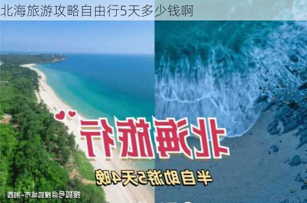 北海旅游攻略自由行5天多少钱啊