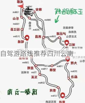 自驾游路线推荐四川云南