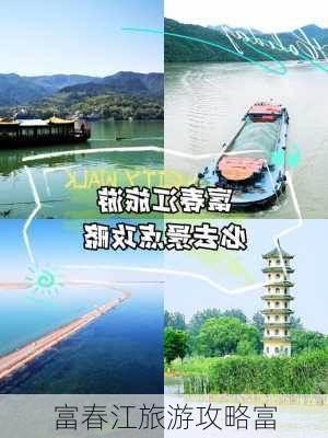 富春江旅游攻略富