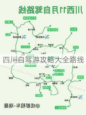 四川自驾游攻略大全路线