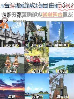 台湾旅游攻略自由行多少钱一张