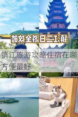 镇江旅游攻略住宿在哪方便最好