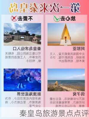 秦皇岛旅游景点点评