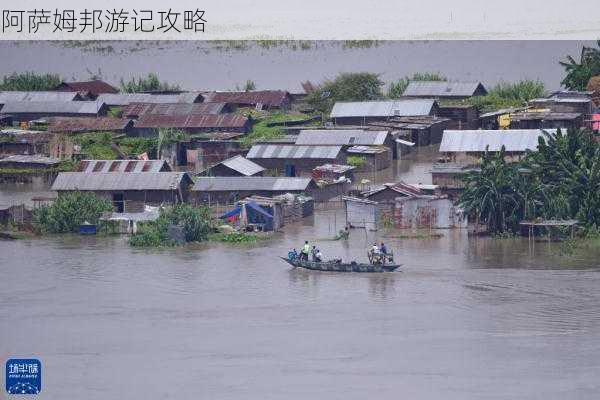 阿萨姆邦游记攻略