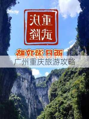 广州重庆旅游攻略