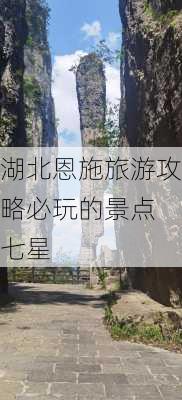 湖北恩施旅游攻略必玩的景点 七星