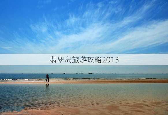 翡翠岛旅游攻略2013