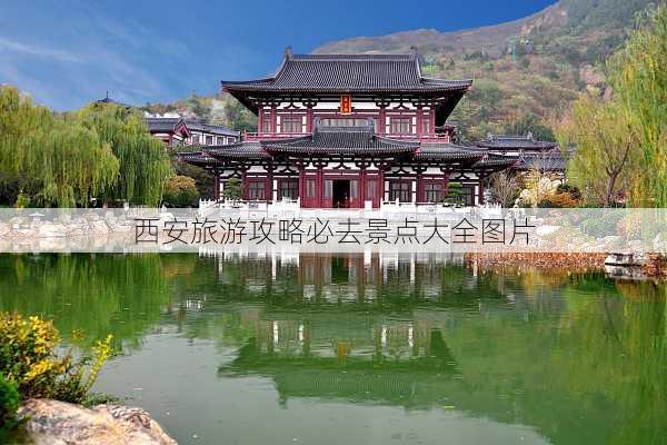 西安旅游攻略必去景点大全图片