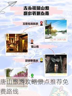 唐山旅游攻略景点推荐免费路线