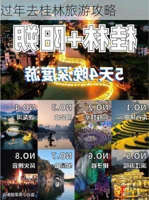 过年去桂林旅游攻略