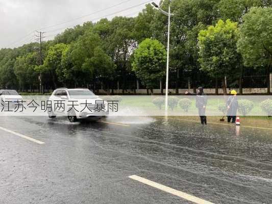 江苏今明两天大暴雨