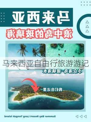 马来西亚自由行旅游游记