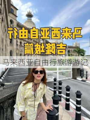 马来西亚自由行旅游游记