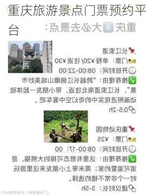 重庆旅游景点门票预约平台