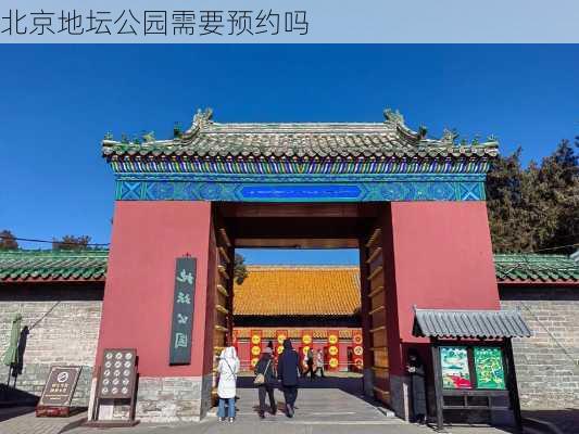 北京地坛公园需要预约吗