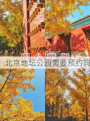 北京地坛公园需要预约吗