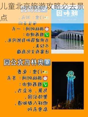 儿童北京旅游攻略必去景点