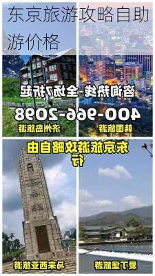 东京旅游攻略自助游价格