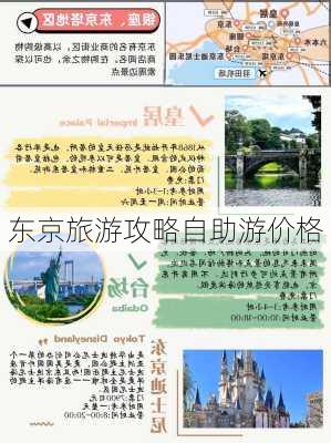 东京旅游攻略自助游价格