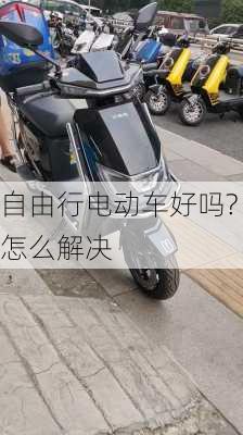 自由行电动车好吗?怎么解决