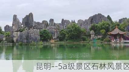 昆明--5a级景区石林风景区