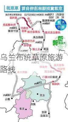 乌兰布统草原旅游路线