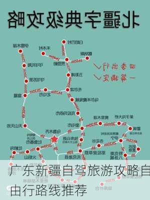 广东新疆自驾旅游攻略自由行路线推荐