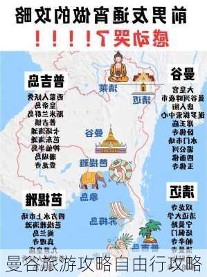 曼谷旅游攻略自由行攻略