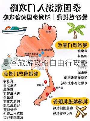 曼谷旅游攻略自由行攻略