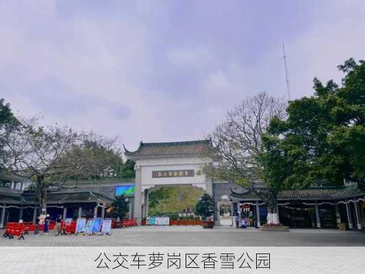 公交车萝岗区香雪公园