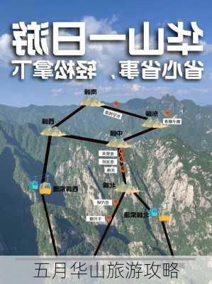 五月华山旅游攻略