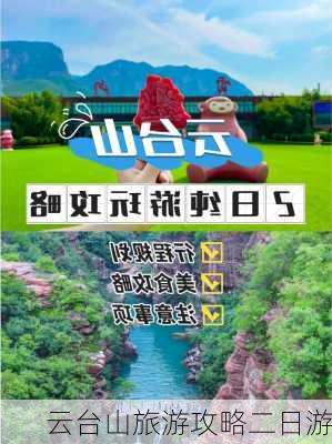 云台山旅游攻略二日游