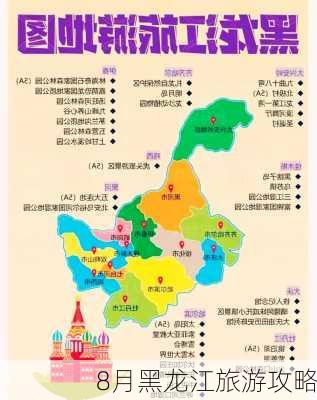 8月黑龙江旅游攻略