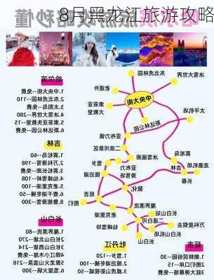 8月黑龙江旅游攻略