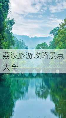 荔波旅游攻略景点大全