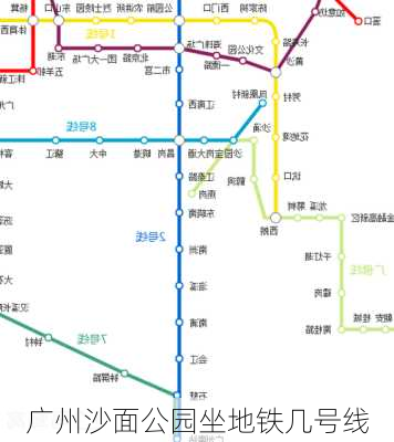 广州沙面公园坐地铁几号线