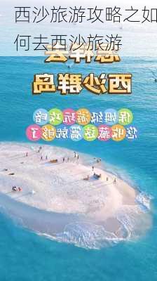 西沙旅游攻略之如何去西沙旅游