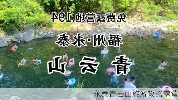 永泰青云山旅游攻略露营