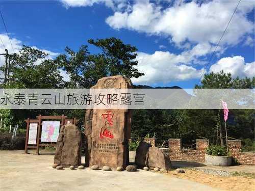 永泰青云山旅游攻略露营