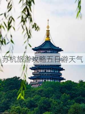 苏杭旅游攻略五日游天气