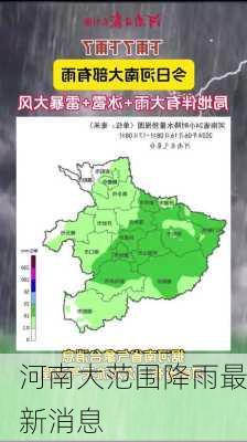 河南大范围降雨最新消息