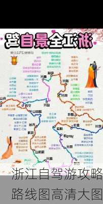 浙江自驾游攻略路线图高清大图