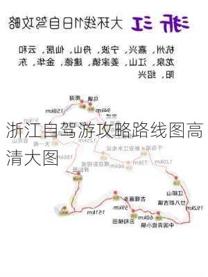 浙江自驾游攻略路线图高清大图