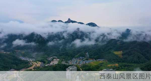 西泰山风景区图片