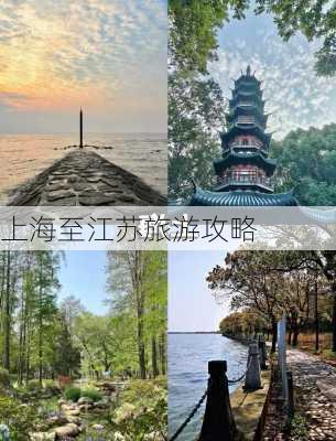 上海至江苏旅游攻略