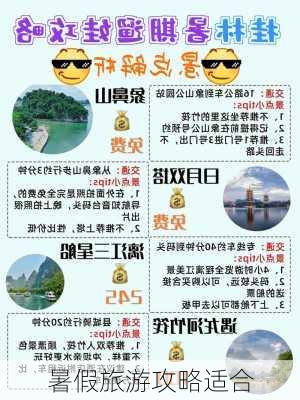 暑假旅游攻略适合